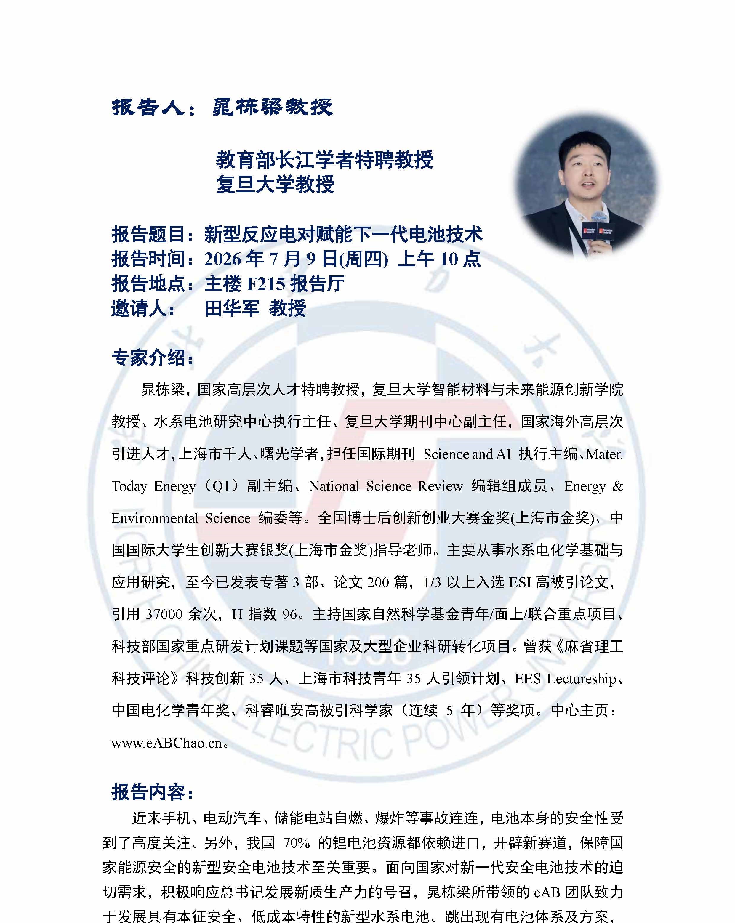 学术报告邀请讲座-晁栋梁 长江学者特聘教授-复旦大学_页面_1.jpg